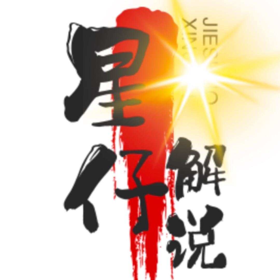 星仔解说