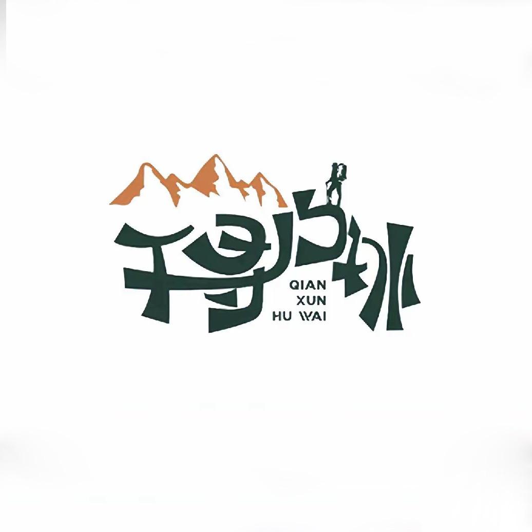 千寻户外.