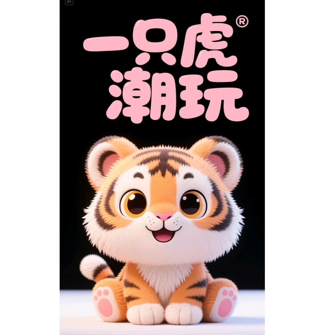 一只虎潮玩