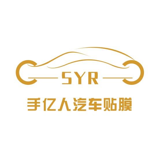 手亿人汽车美容装饰