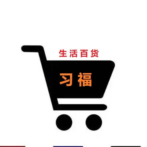 习福生活百货