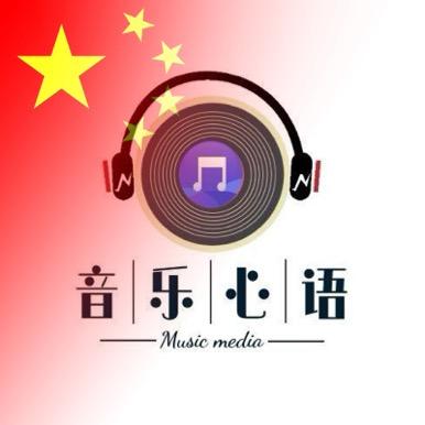 心语音乐🎶