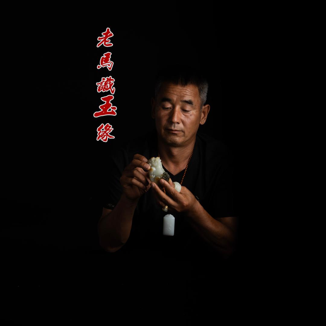 老马识玉缘