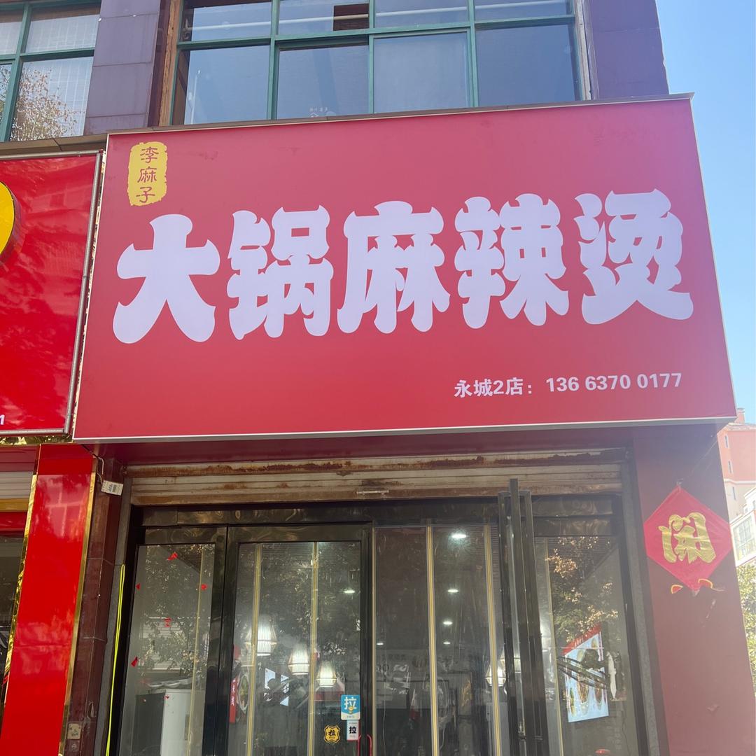 李麻子大锅麻辣烫(永阳东门2店)官方号