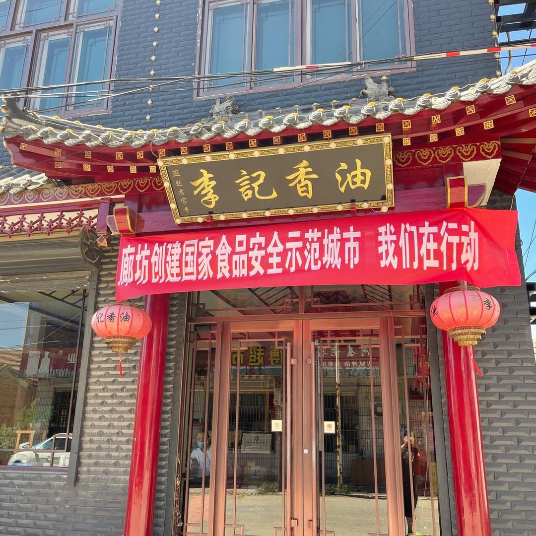 李记香油