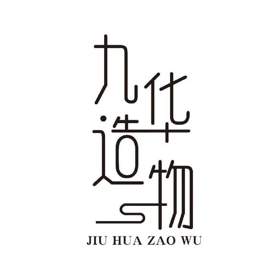 九华造物精选