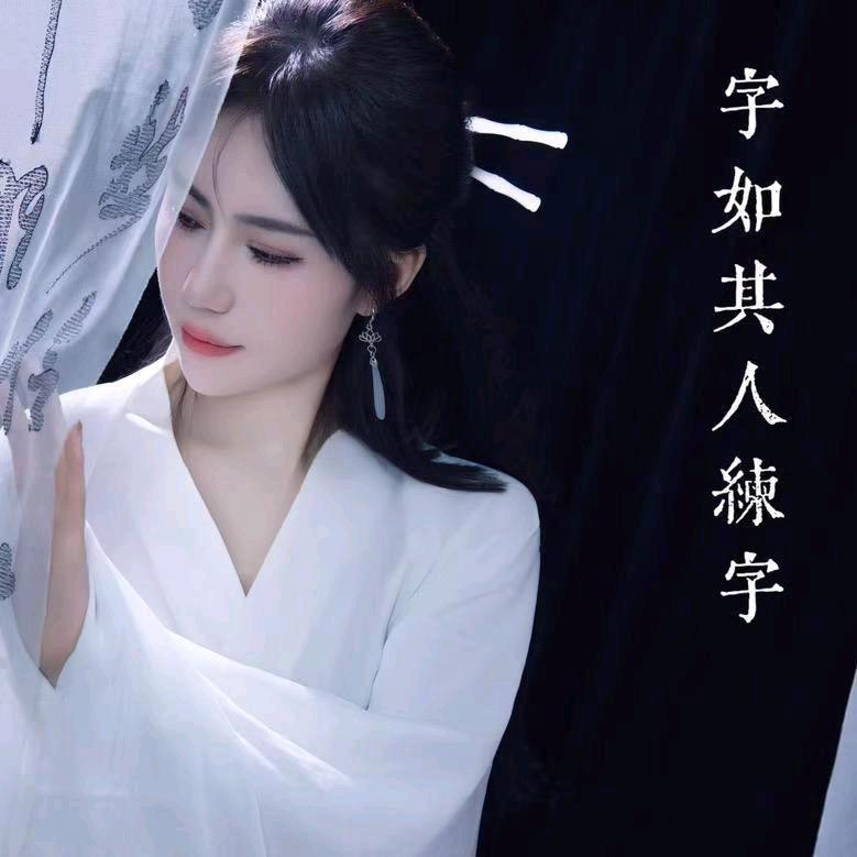 字如其人官方号