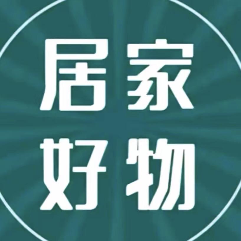 居家好物