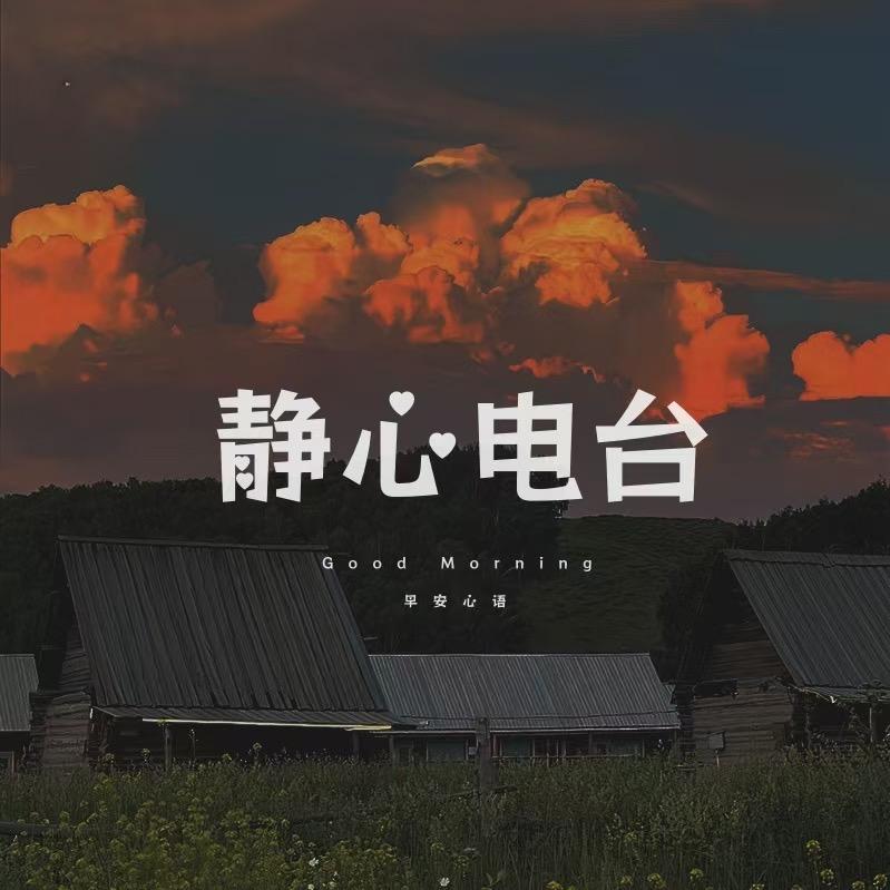 静心早安电台