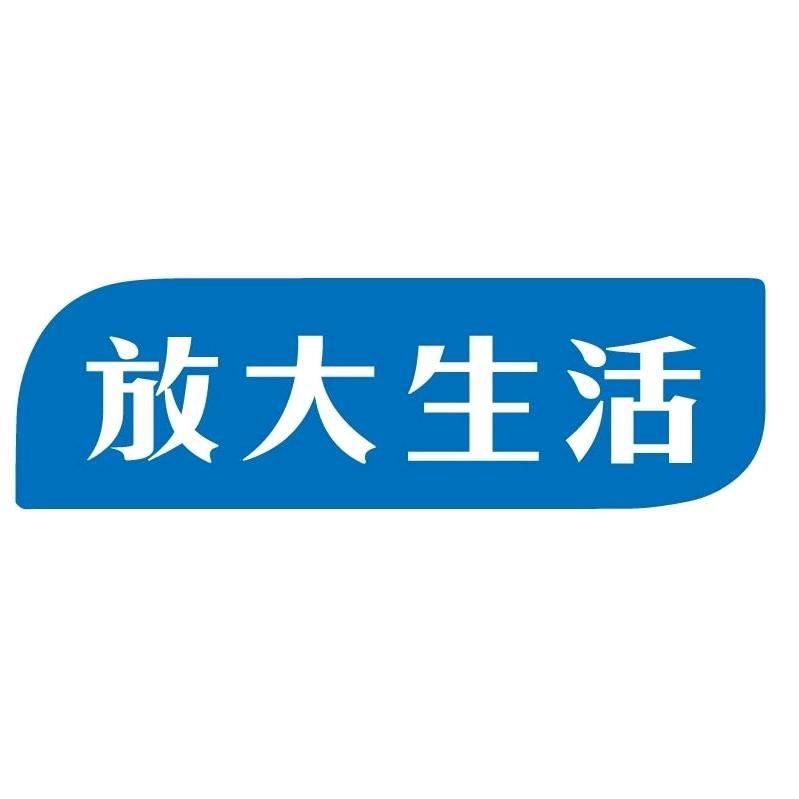 放大生活