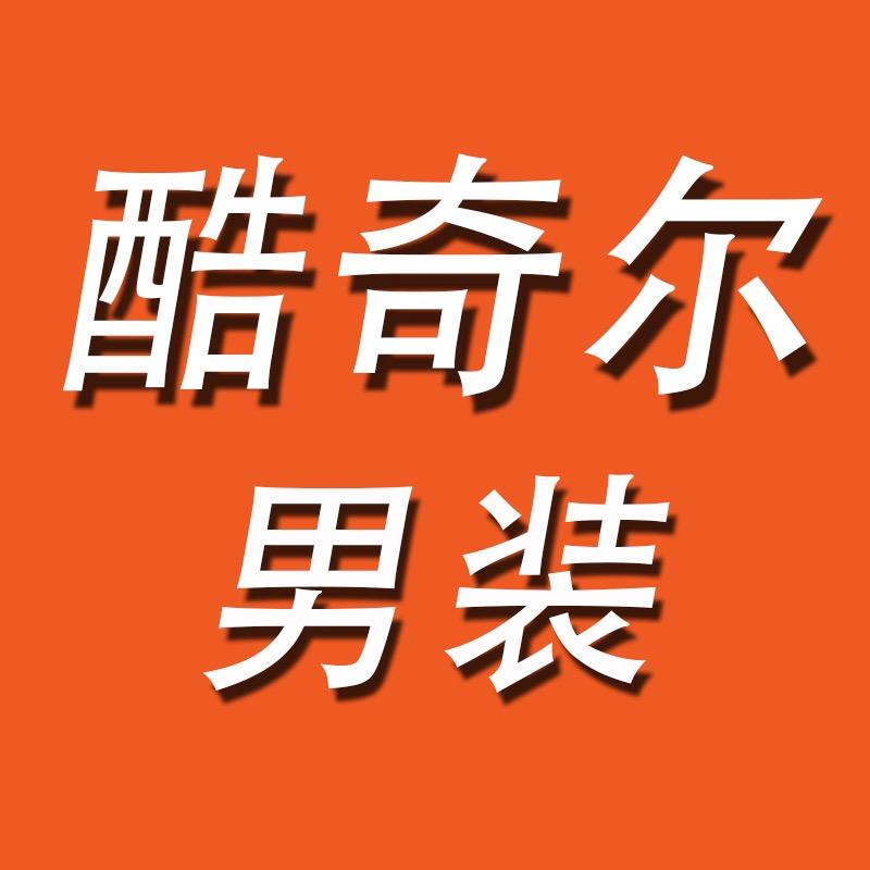 酷奇尔男装
