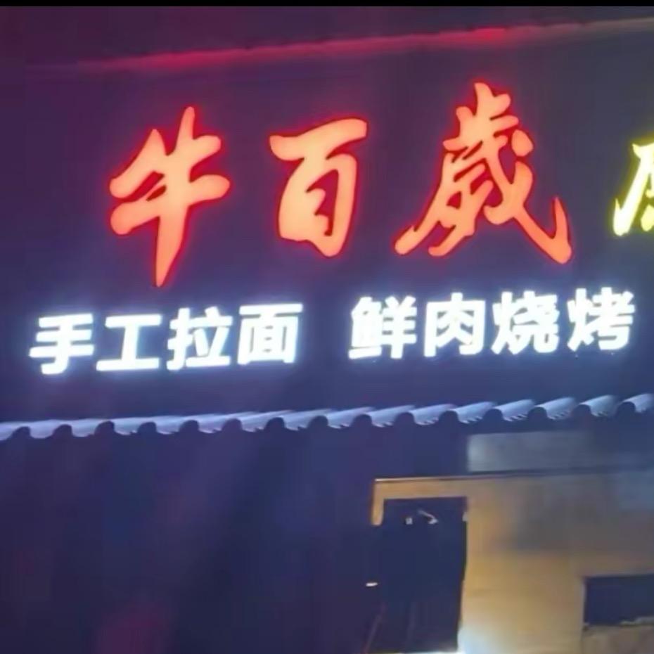 威海牛百岁原汁牛肉拉面