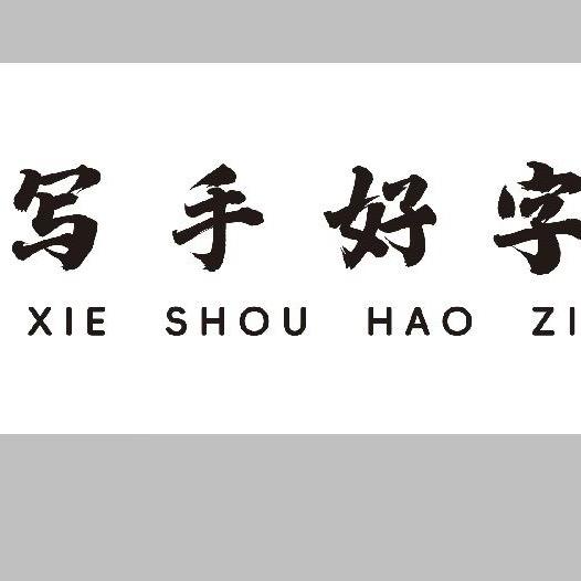霸州写手好字