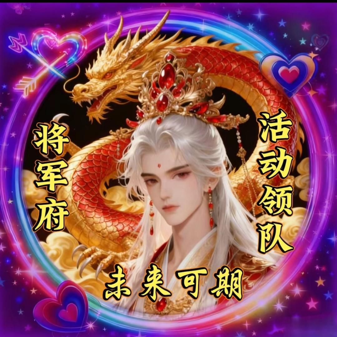 将军府✨未来可期（后台领队）