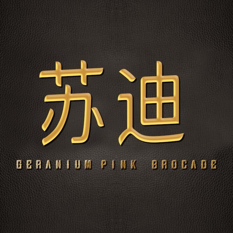 苏迪居家布艺旗舰店