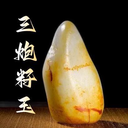 三炮玉业