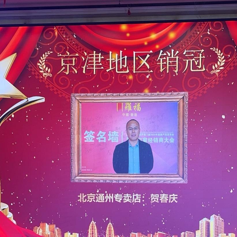 北京盼盼木门罗福门窗贺春庆