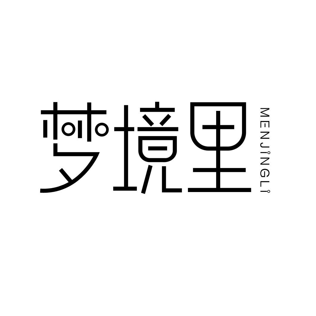 梦境里