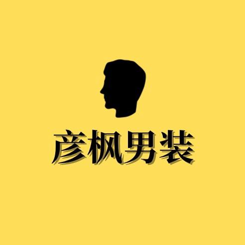 彦枫男装
