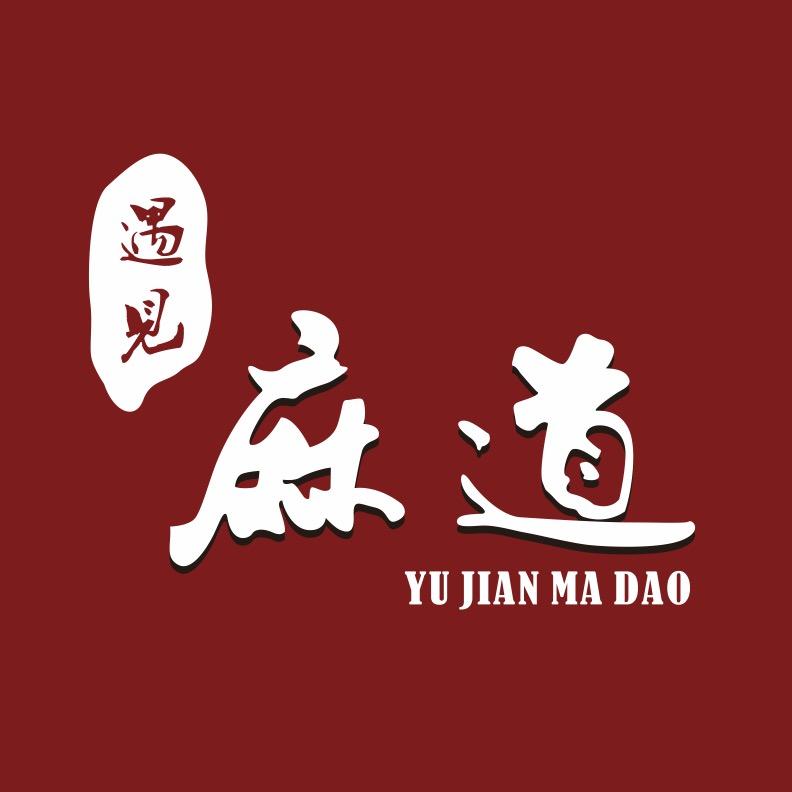 西安遇见麻道国风馆