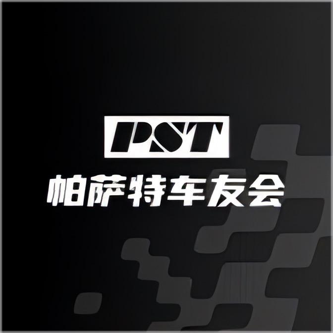 帕萨特车友会