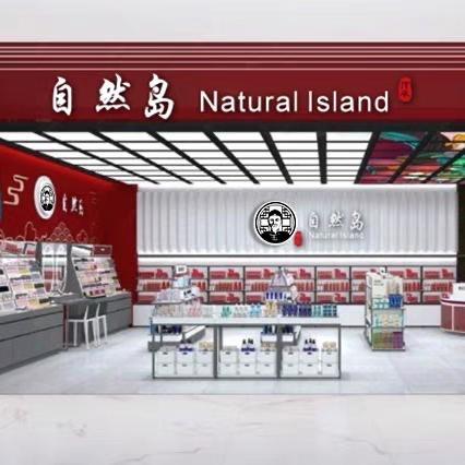 自然岛滋补养生店清宝阁