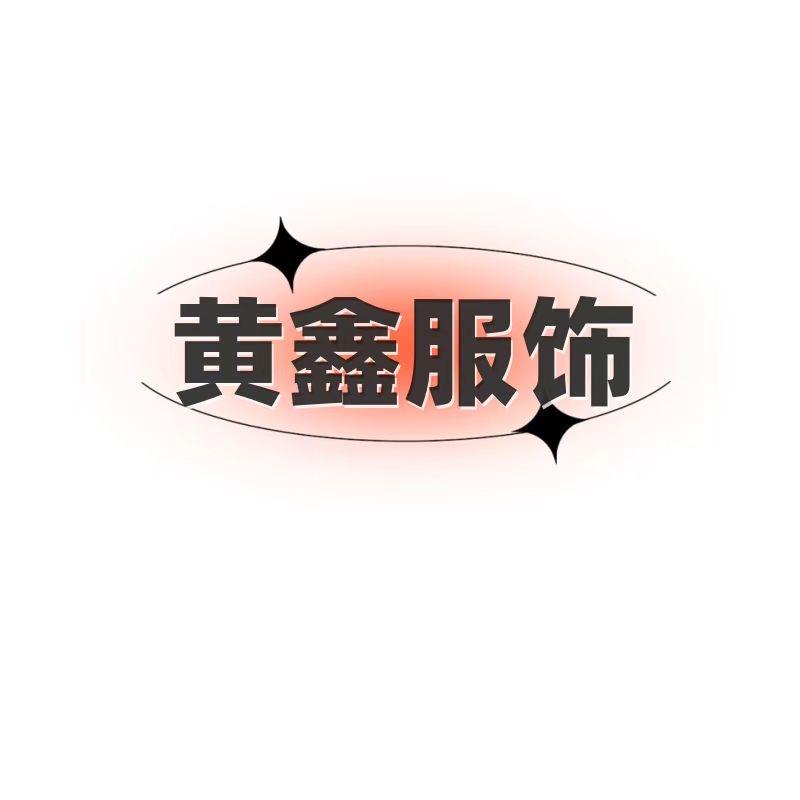 黄鑫服饰工厂店