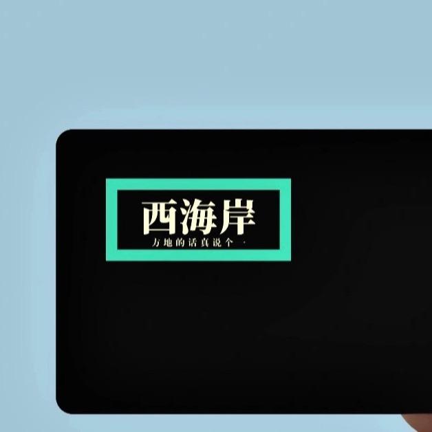 只聊西海岸楼市