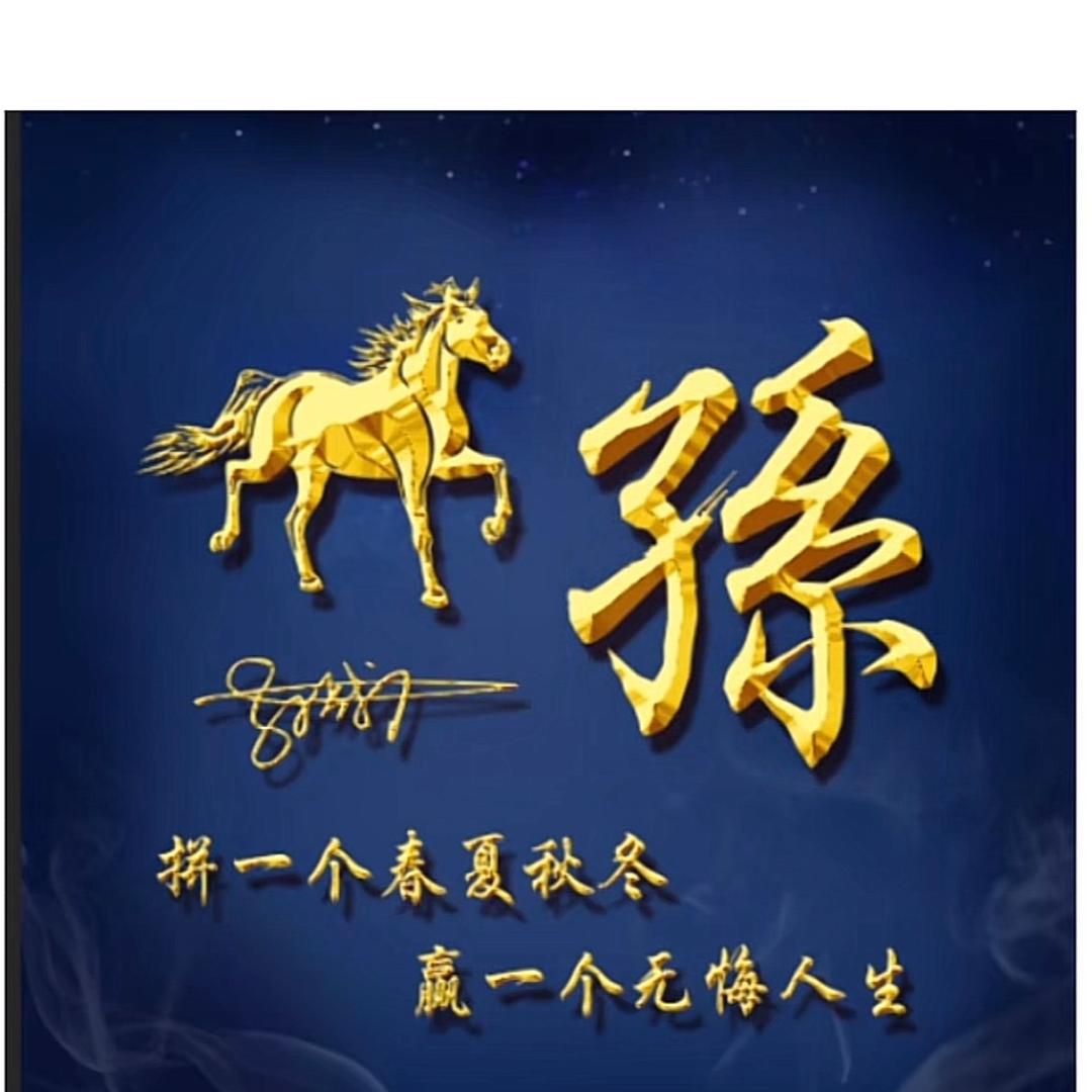 蹉跎岁月只为辉煌人生