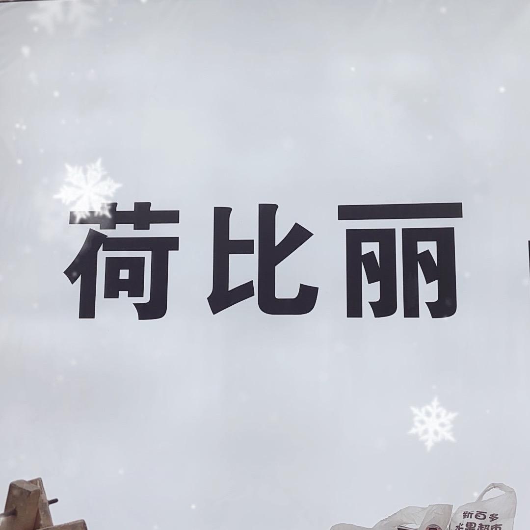 荷比丽