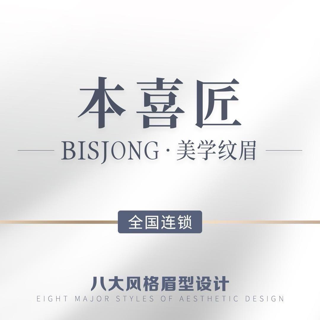 遵义仁怀本喜匠·Bisjong