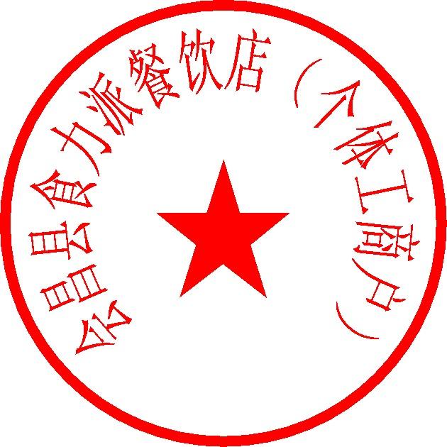 会昌县食力派餐饮店（个体工商户）