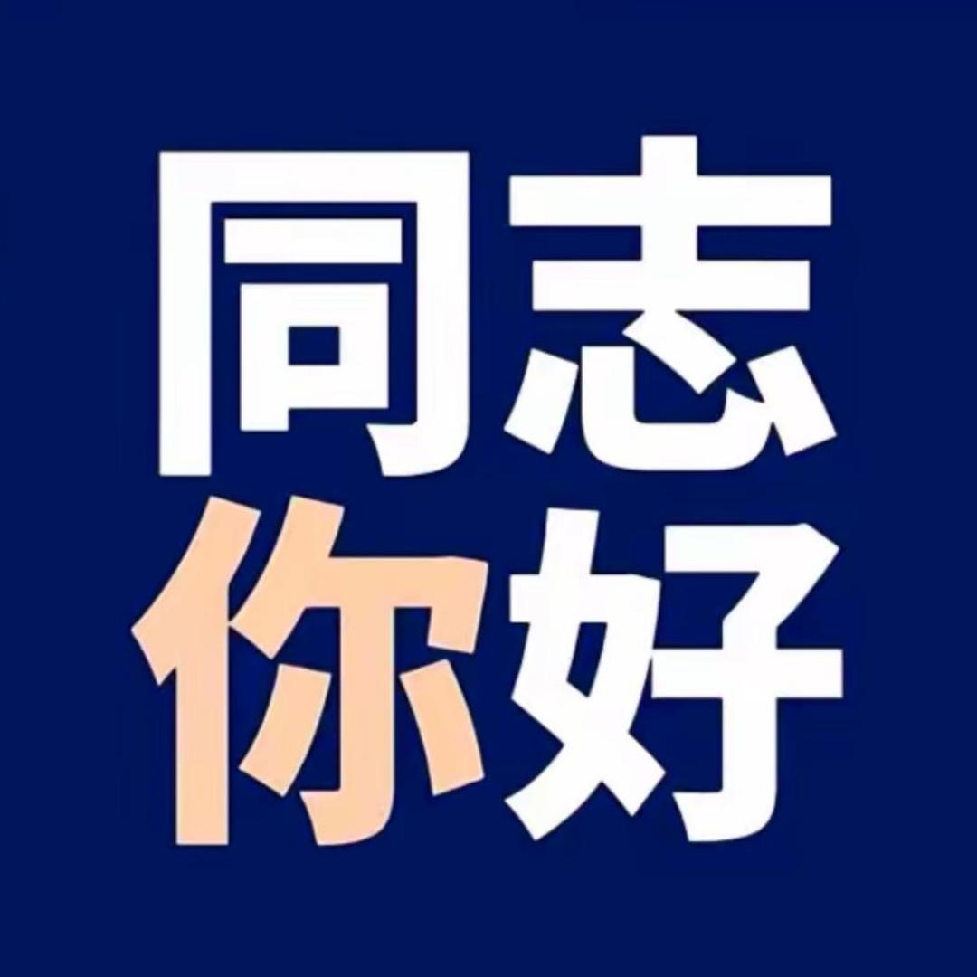 同志你好