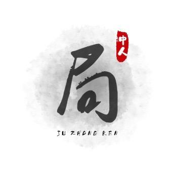 局中人.