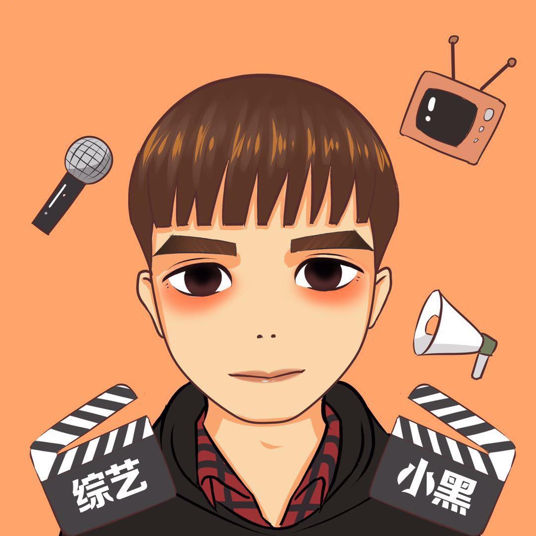 综艺小黑