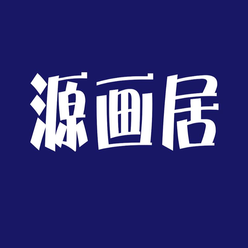 源画居