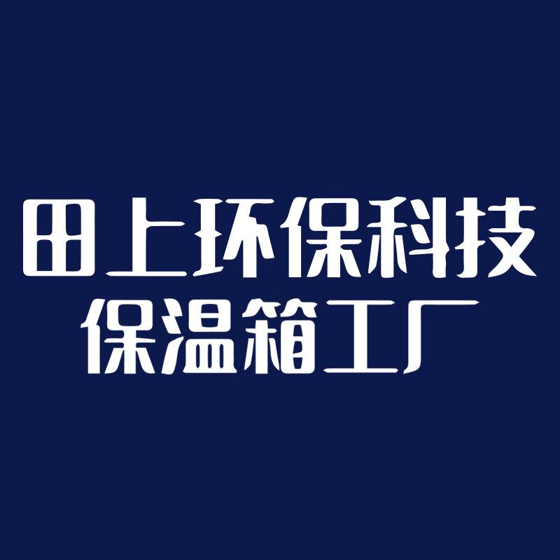 田上环保科技保温箱