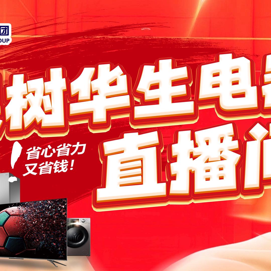 梨树华生电器