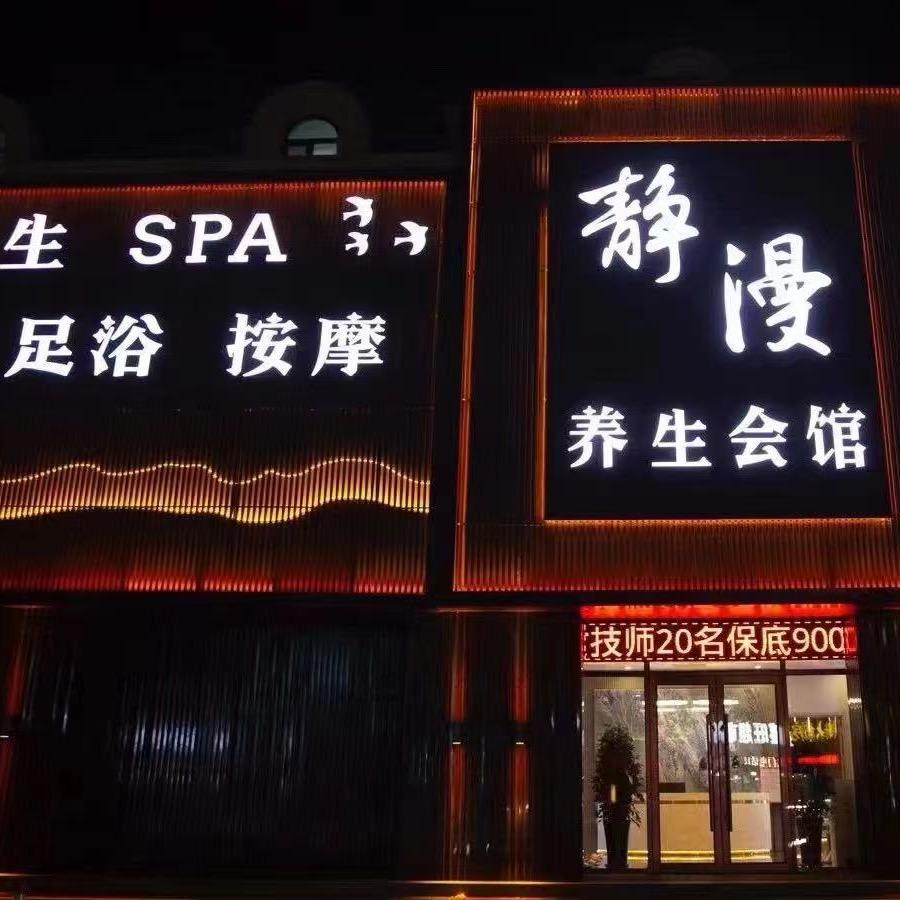 静漫养生会馆