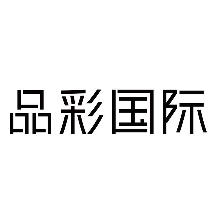品彩国际官方旗舰店