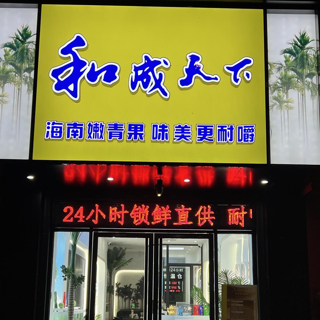和成天下顺德门店