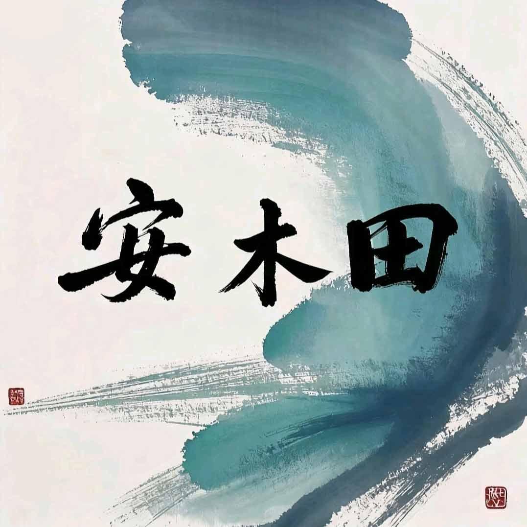 安木田珠宝