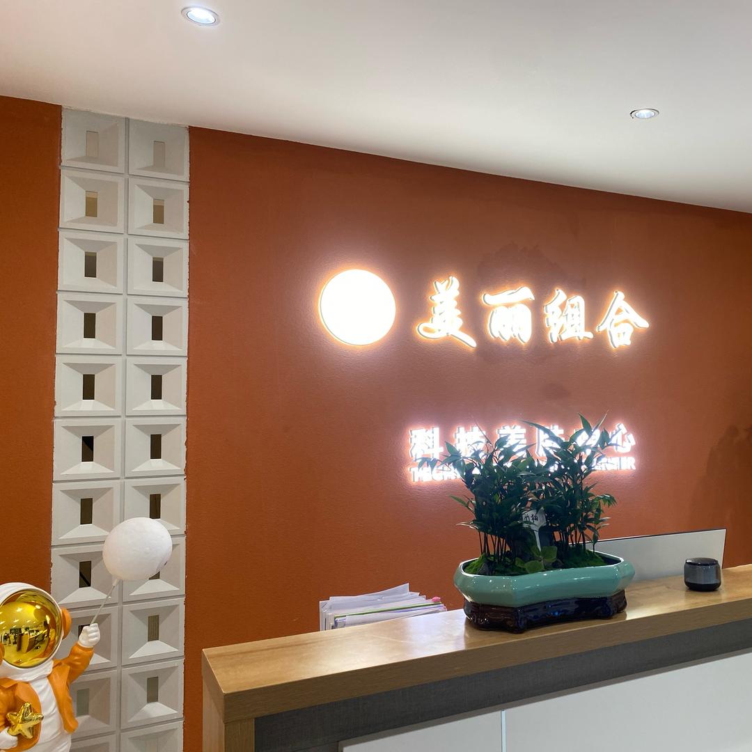 西宁美丽组合科技美肤