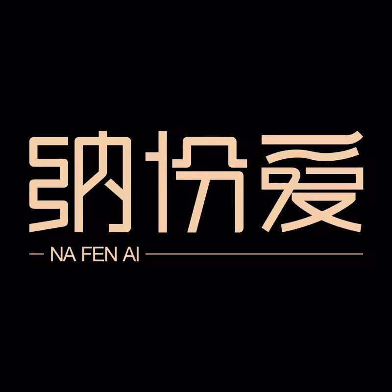纳份爱官方旗舰店