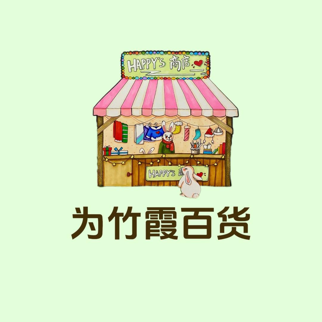 为竹霞百货