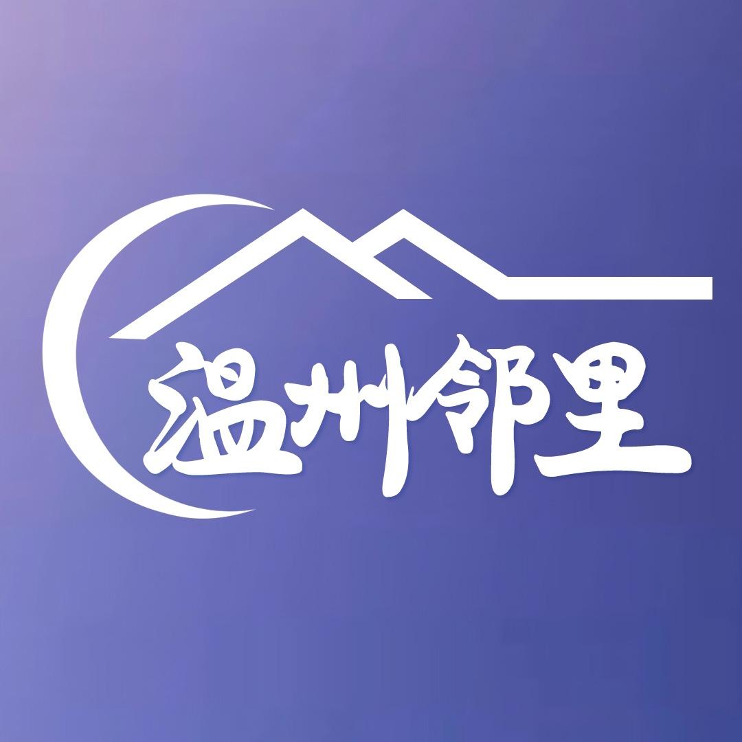 温州邻里