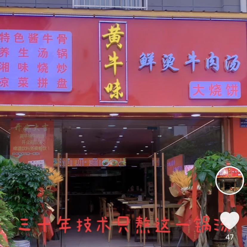 黄牛味鲜烫牛肉馆怀远店