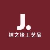 结之缘工艺品