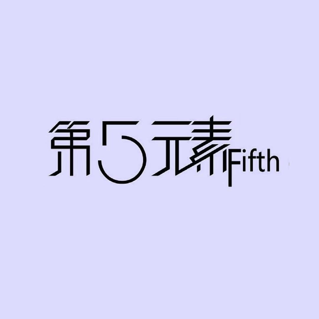第五元素服饰