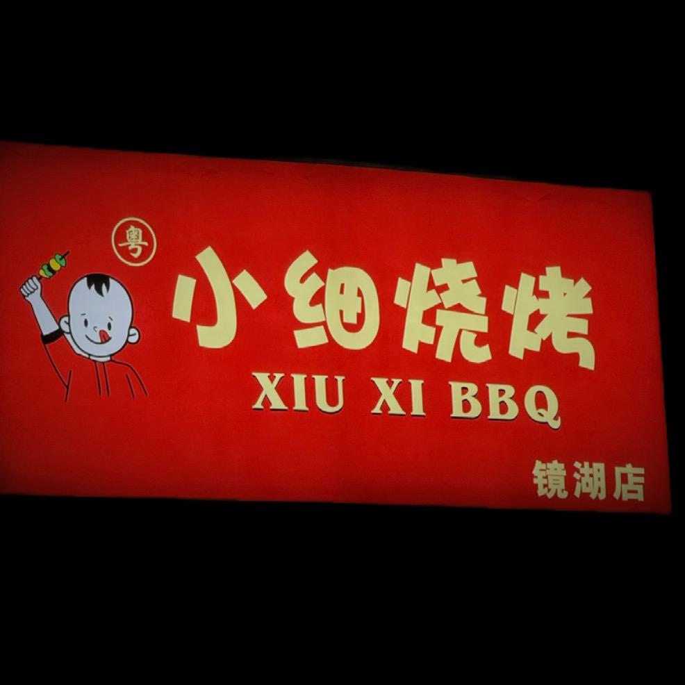 小细烧烤店（镜湖店）